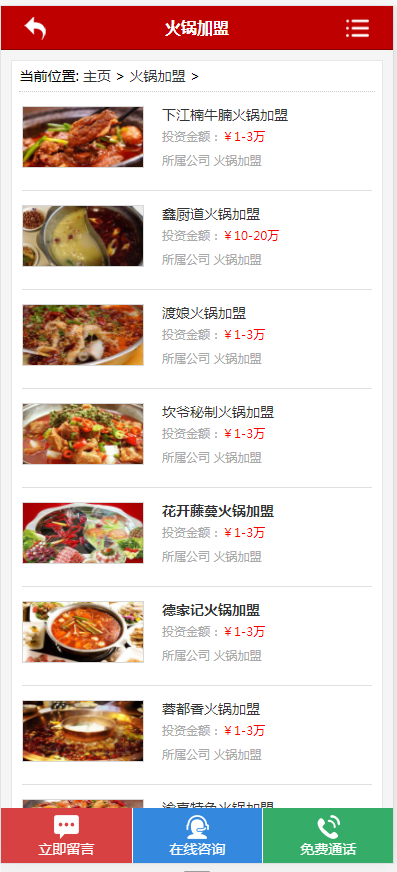 (带手机版数据同步)餐饮加盟行业网站织梦模板 红色风格餐饮招商加盟平台网站模板