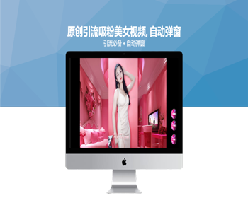 原创引流吸粉视频, 抖音/快手短视频引流弹窗吸粉，视频广告自动弹窗引流