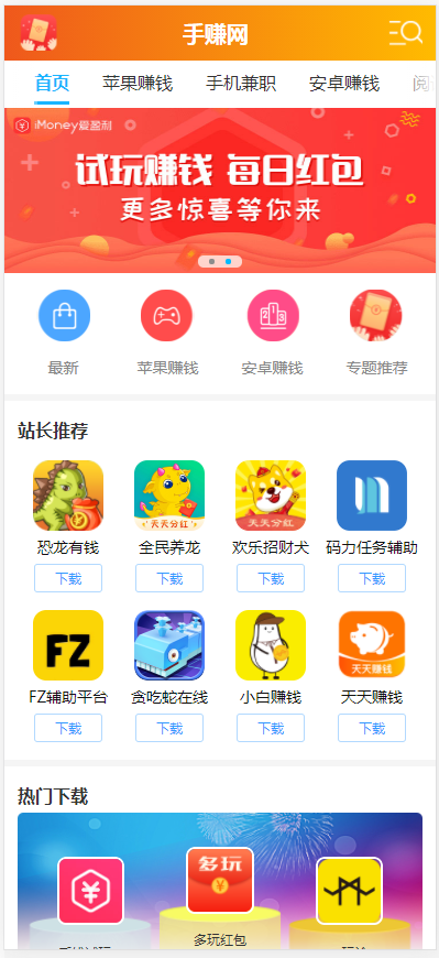 (带手机版数据同步)手机APP软件推广手赚类织梦模板 手赚APP应用下载平台网站模板