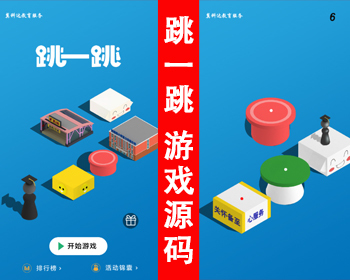 【新款】跳一跳小游戏源码 H5跳一跳3D在线游戏源码 经典在线游戏代码
