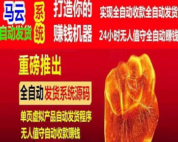 自动发货系统源码 虚拟产品全自动发货系统 虚拟商品自动发货源码