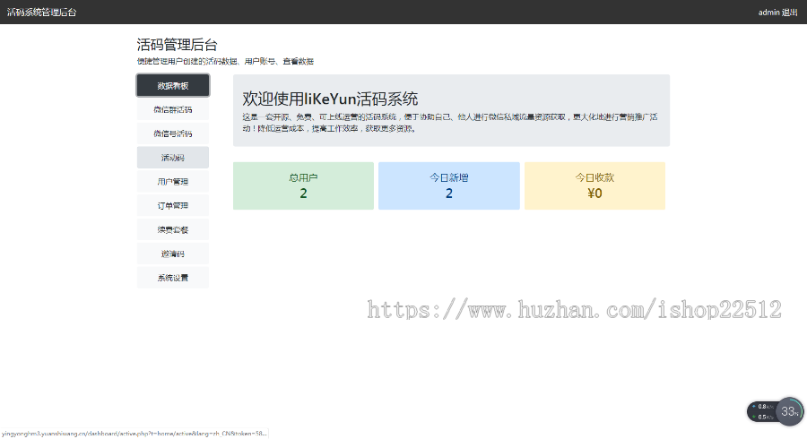 微信活码管理系统【演示亲测】yingyonghm3