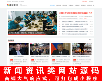 新闻资讯网站源码 地方文章网站 新闻门户平台源码 响应式网站【可打包成小程序】
