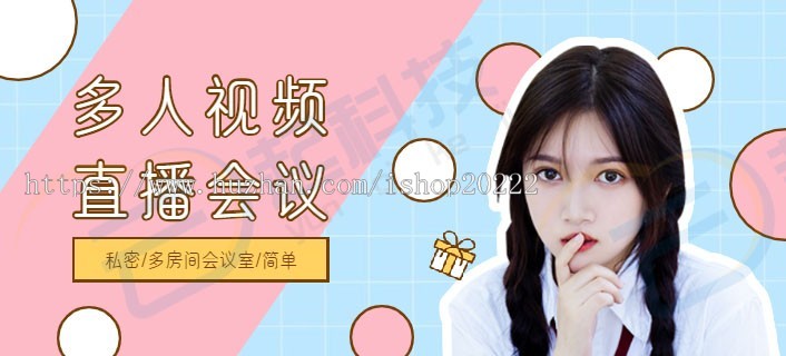 多人私密视频直播会议聊天室系统