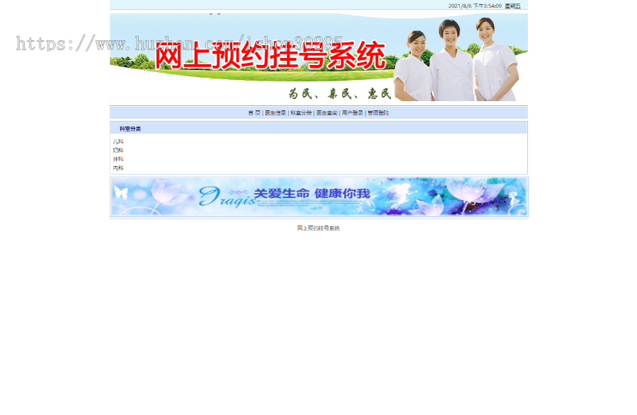 基于jsp+mysql的JSP医院在线挂号管理系统