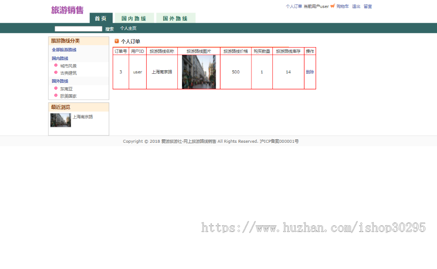 基于jsp+mysql的JSP在线旅游路线销售商城
