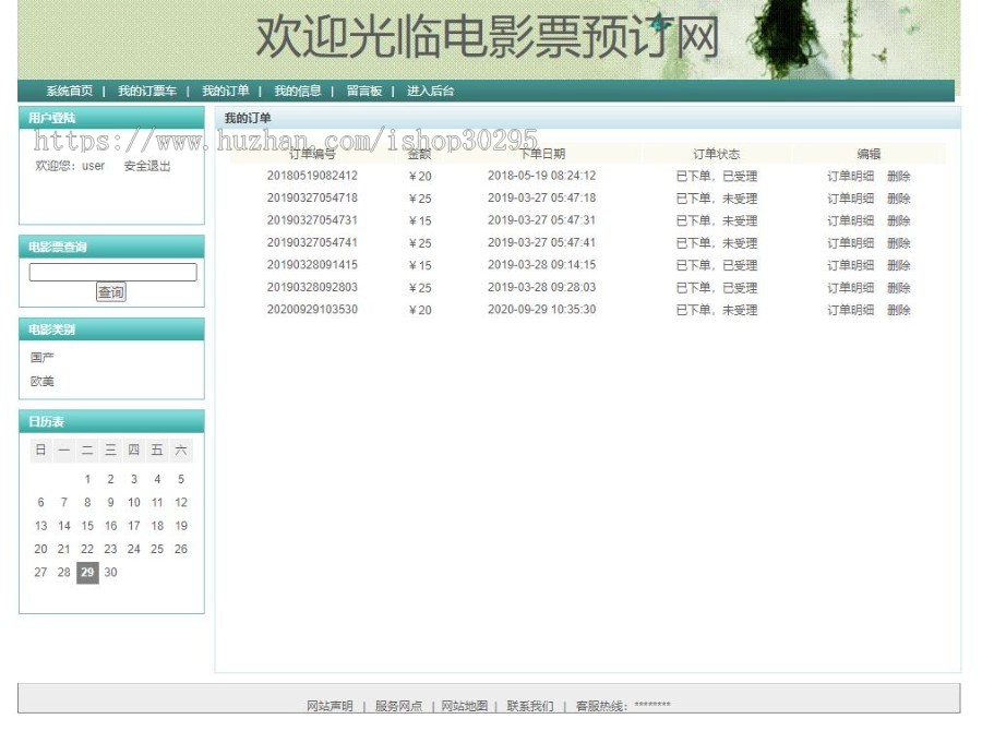 基于jsp+mysql+Spring+hibernate+Struts 2的SSH电影在线售票管理系统