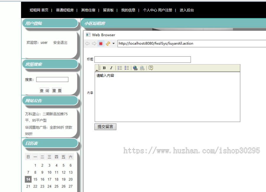 基于jsp+mysql+Spring+hibernate+Struts 2的SSH房屋租赁管理系统