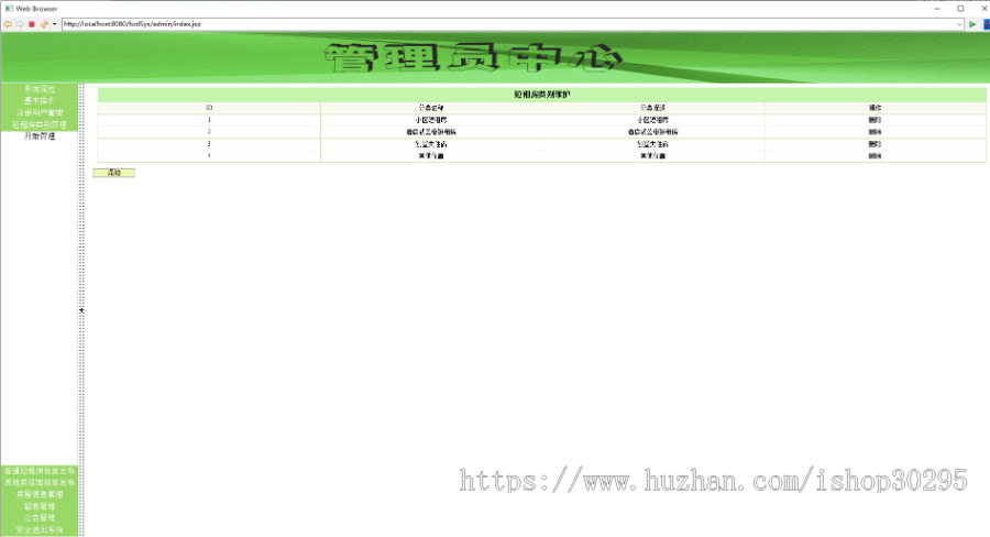 基于jsp+mysql+Spring+hibernate+Struts 2的SSH房屋租赁管理系统
