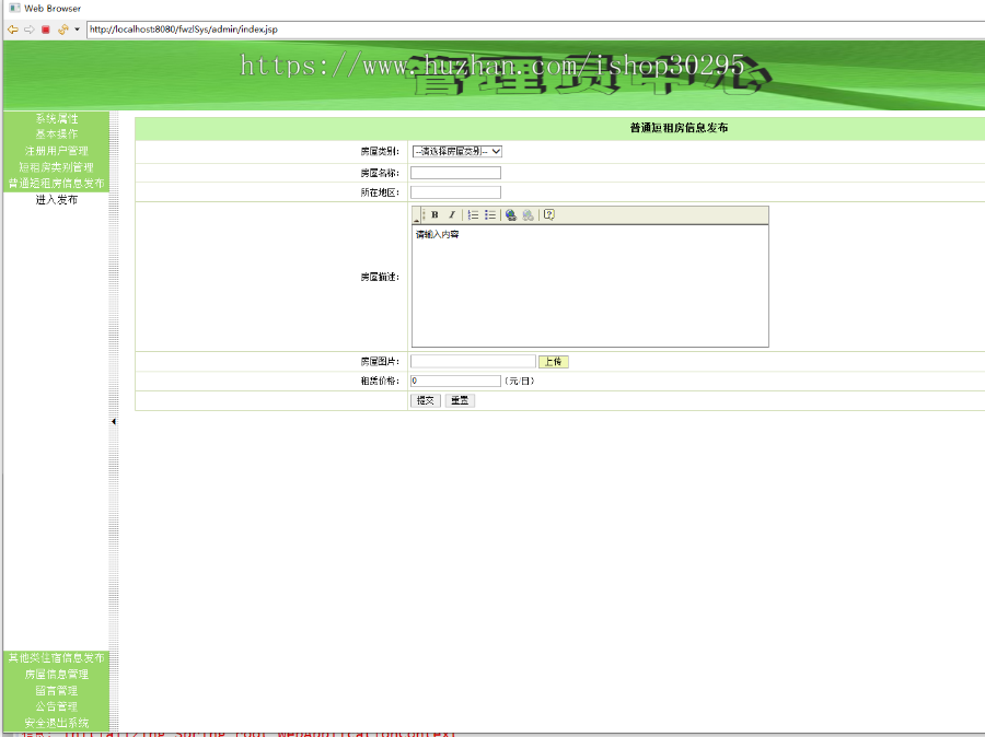 基于jsp+mysql+Spring+hibernate+Struts 2的SSH房屋租赁管理系统