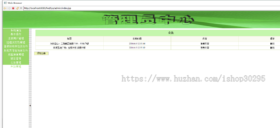 基于jsp+mysql+Spring+hibernate+Struts 2的SSH房屋租赁管理系统