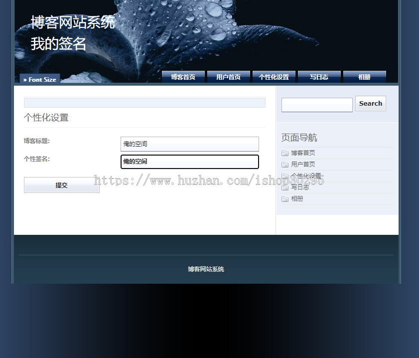 基于jsp+mysql+Spring+hibernate+Struts 2的SSH个人博客管理系统