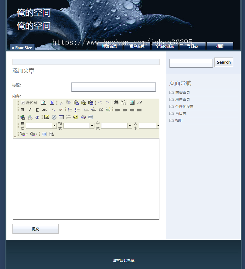 基于jsp+mysql+Spring+hibernate+Struts 2的SSH个人博客管理系统
