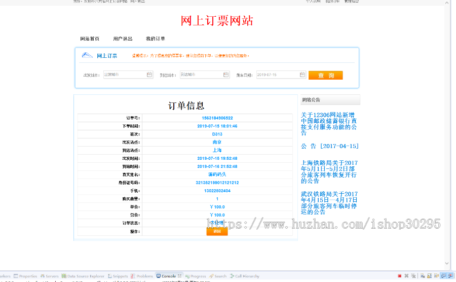 基于jsp+mysql+Spring+hibernate+Struts 2的SSH火车票售票管理系统