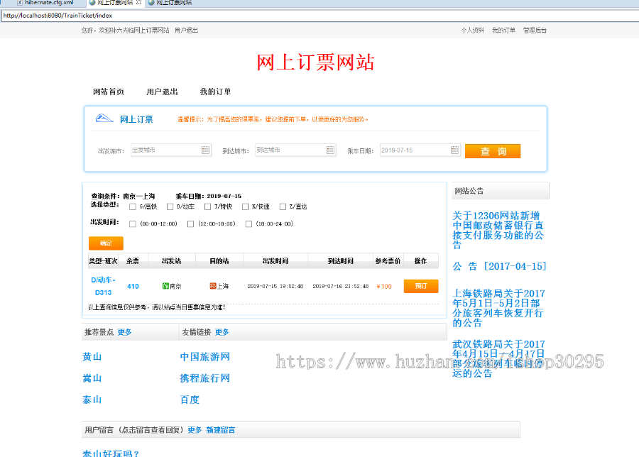 基于jsp+mysql+Spring+hibernate+Struts 2的SSH火车票售票管理系统