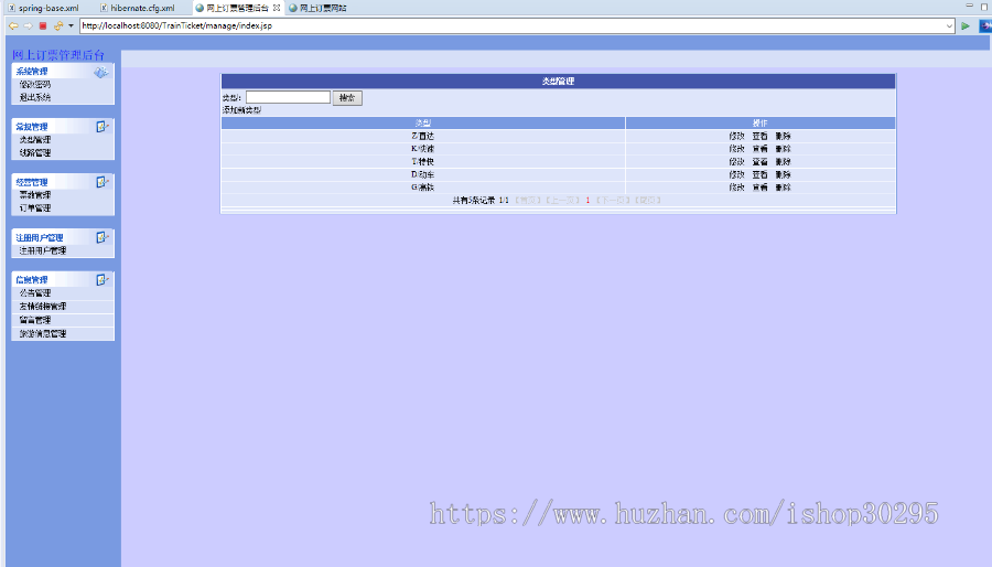 基于jsp+mysql+Spring+hibernate+Struts 2的SSH火车票售票管理系统