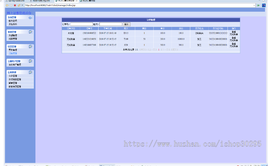 基于jsp+mysql+Spring+hibernate+Struts 2的SSH火车票售票管理系统