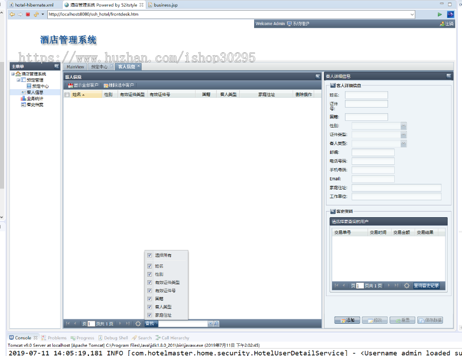 于jsp+mysql+Spring+hibernate+Struts 2的SSH酒店管理系统