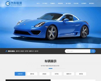 （自适应手机版）响应式车行汽车租赁网站织梦模板 二手车销售出租公司网站模板