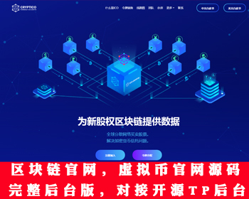 【后台版】区块链官网源码货币官网ICO官网ETH官网项目介绍网站源码nft官网数字藏品
