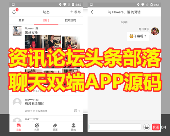 头条文章资讯APP源码/IM聊天私信源码/圈子社区源码/二手物品发布源码/论坛APP源码动态