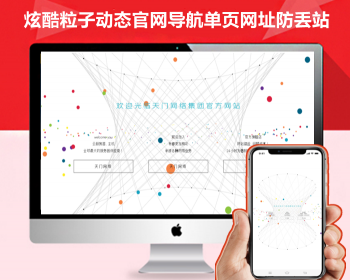 【新版】炫酷粒子动态导航单页源码网址防丢站炫酷导航页下载个人业务介绍官网页面