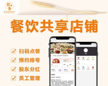 餐饮版共享门店/共享餐厅/共享股东/共享店铺/仿黑谷/共享模式/共享商圈/异业联盟
