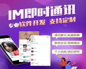 2021源码/聊天软件APP/即时通讯/社交软件APP/原生APP/H5聊天/支持二开