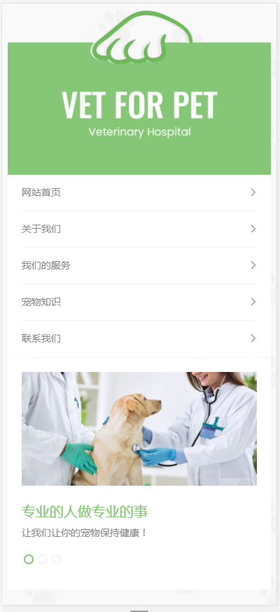 (自适应手机版)绿色清爽的宠物门诊医院织梦网站模板 大气简洁的宠物店兽医网站源码