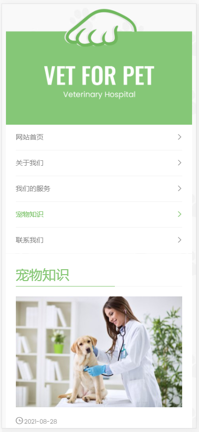 (自适应手机版)绿色清爽的宠物门诊医院织梦网站模板 大气简洁的宠物店兽医网站源码