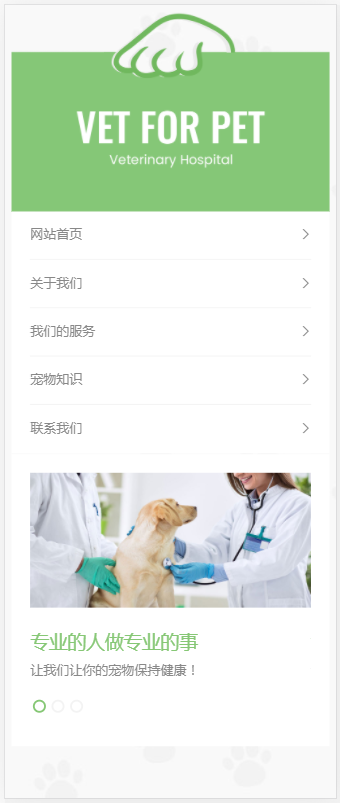 (自适应手机版)绿色清爽的宠物门诊医院织梦网站模板 大气简洁的宠物店兽医网站源码