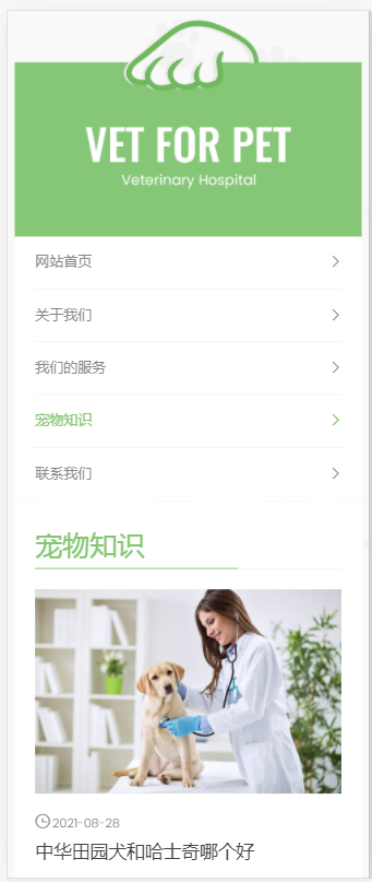 (自适应手机版)绿色清爽的宠物门诊医院织梦网站模板 大气简洁的宠物店兽医网站源码