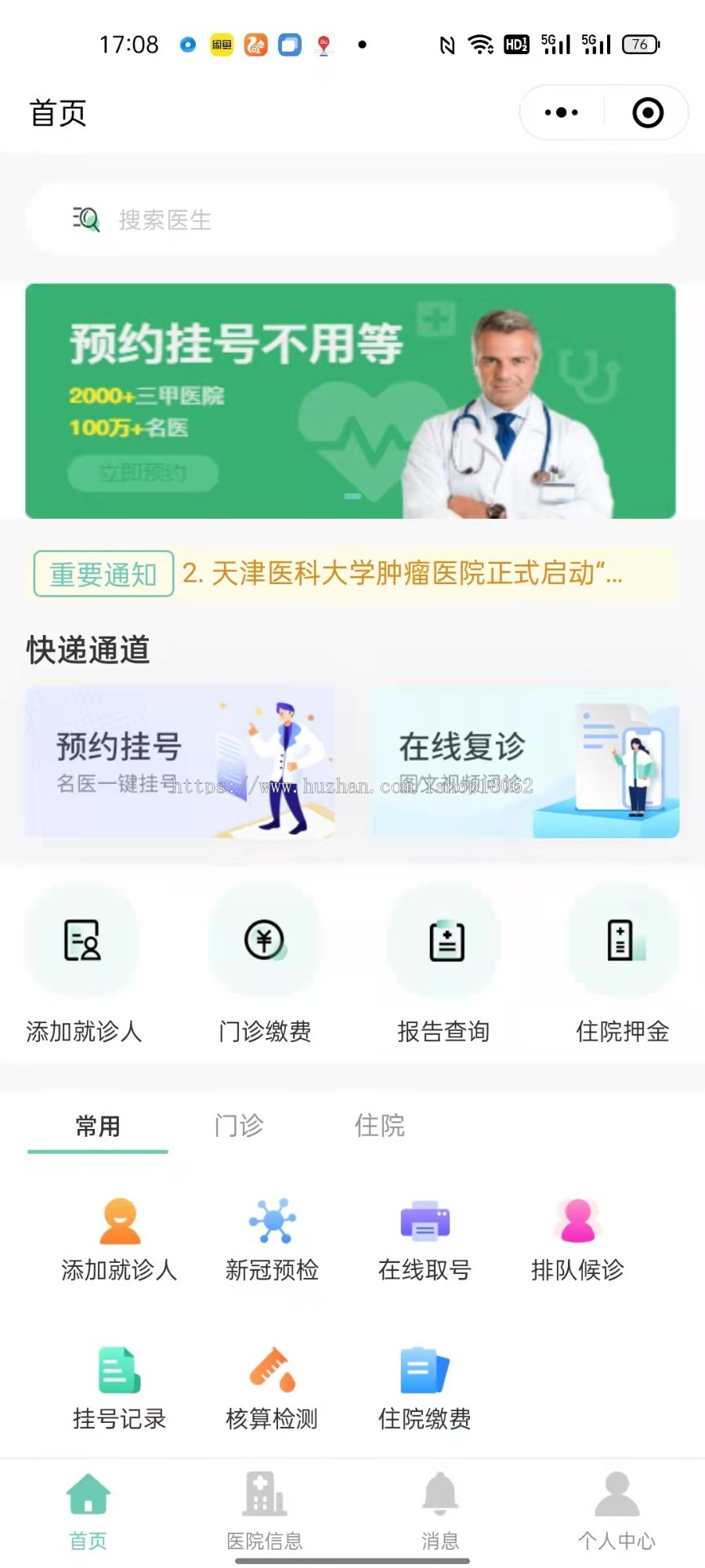 互联网医院智慧医院挂号预约小程序医疗问诊公众号系统应用