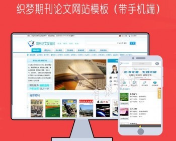 dedecms论文写作期刊资料网站源码带整站数据带手机端