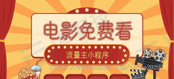 热门电影电视剧全部免费看流量主小程序