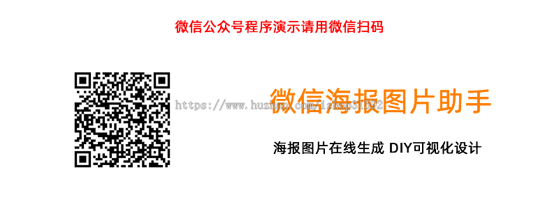微信海报图片生成,DIY可视化设计,后台在线编辑器,分享吸粉,微信公众号程序,php源码