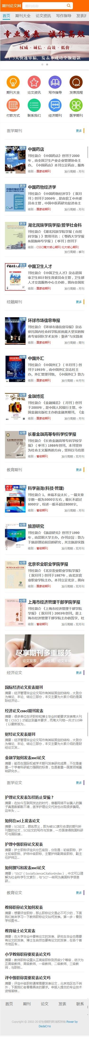 dedecms期刊杂志论文网站织梦源码带整站期刊数据同步手机端