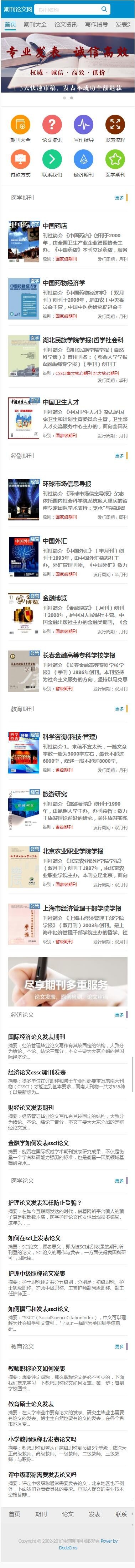 dedecms期刊论文发表杂志信息网网站源码带整站数据后台手机端