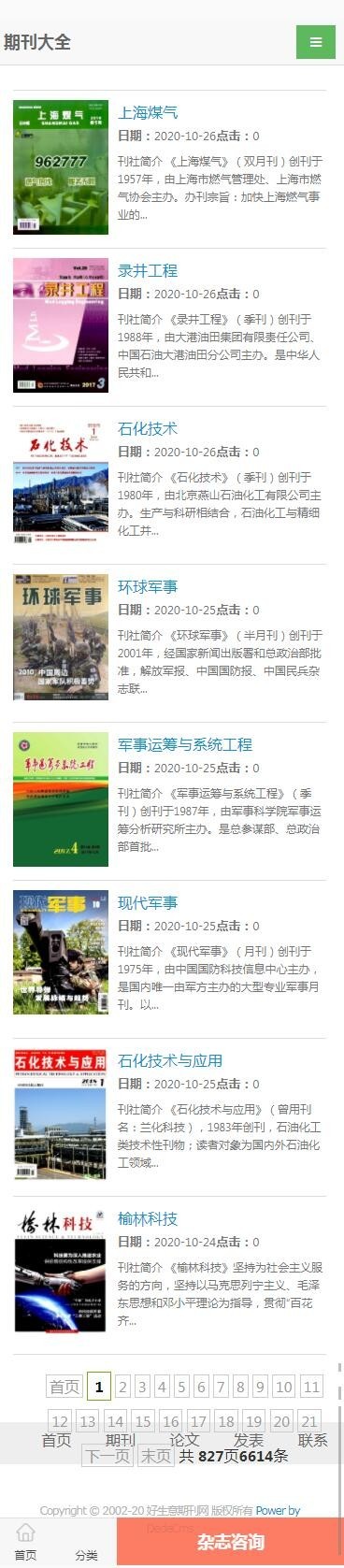 dedecms期刊论文发表杂志信息网网站源码带整站数据后台手机端