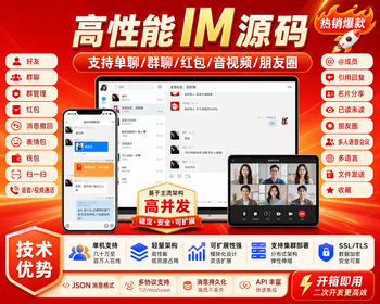 IM聊天系统APP源码iOS+Android+PC端即时通讯社交源码支持/语音视频/群聊二次开发