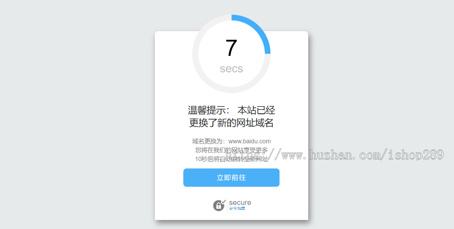 【美观大气】域名更换自动跳转提示页面网址更换倒计时跳转中转页源码个性化域名跳转程