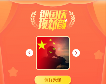 2021国庆红旗头像在线生成源码 单页面 上传即可用 可以切换不同的样式 无后台