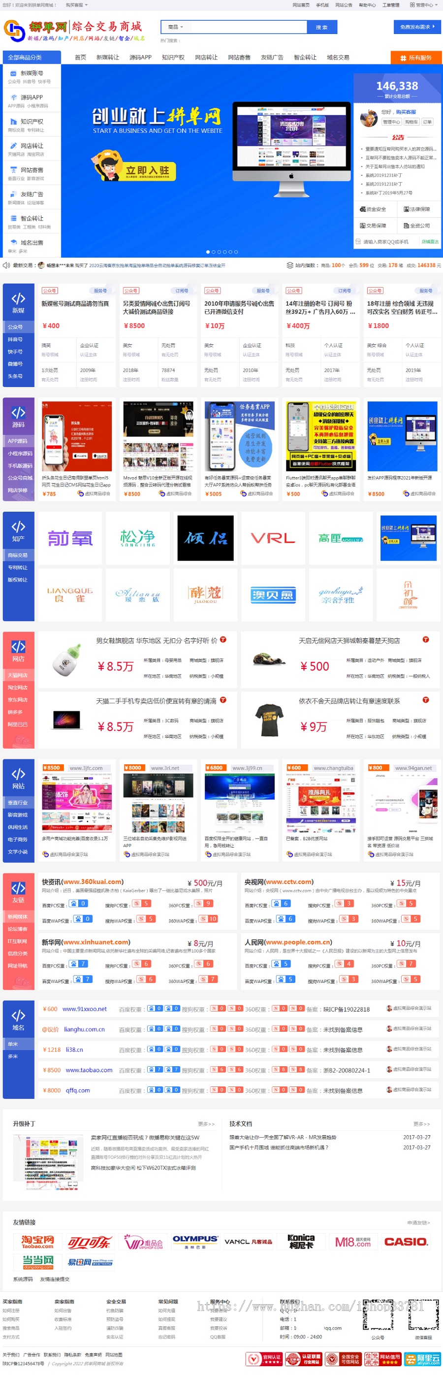 2021新版拼单网综合新媒知产网店网站寄售友链广告域名源码智企业交易平台有手机版
