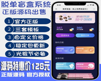 【H5盲盒交友】运营脱单盲盒/一元交友/存取小纸条盲盒/免签支付/