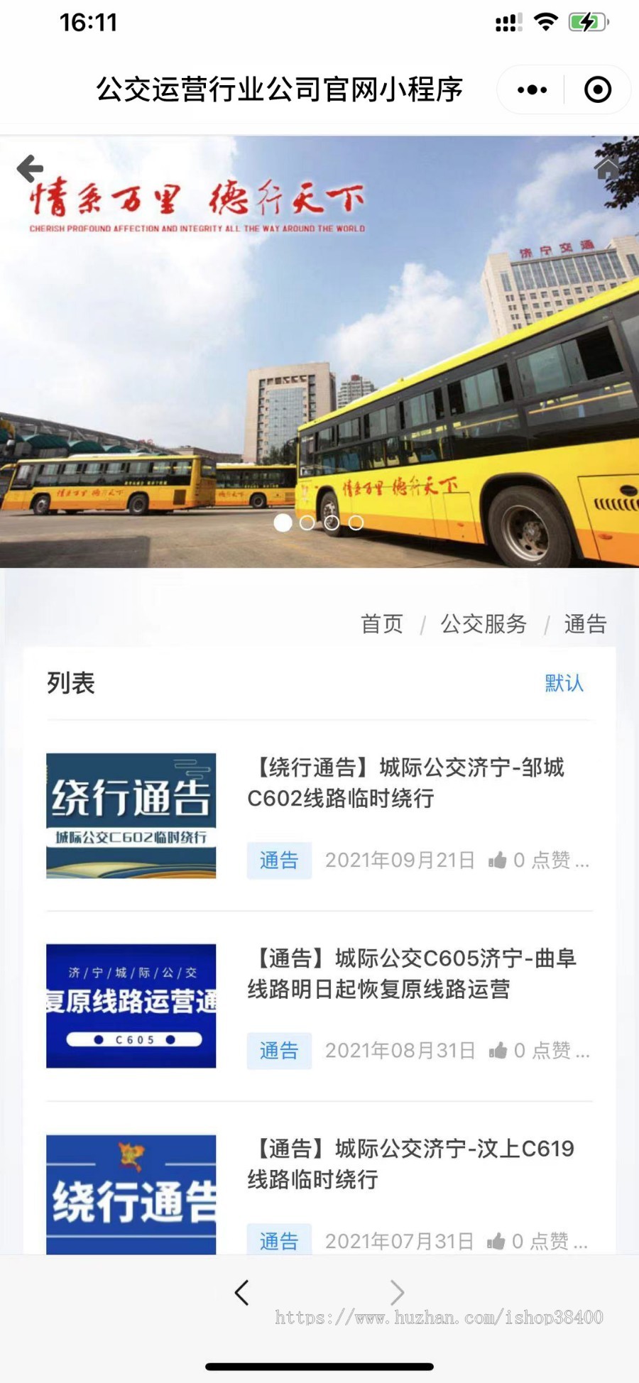 公交运营行业公司官网程序