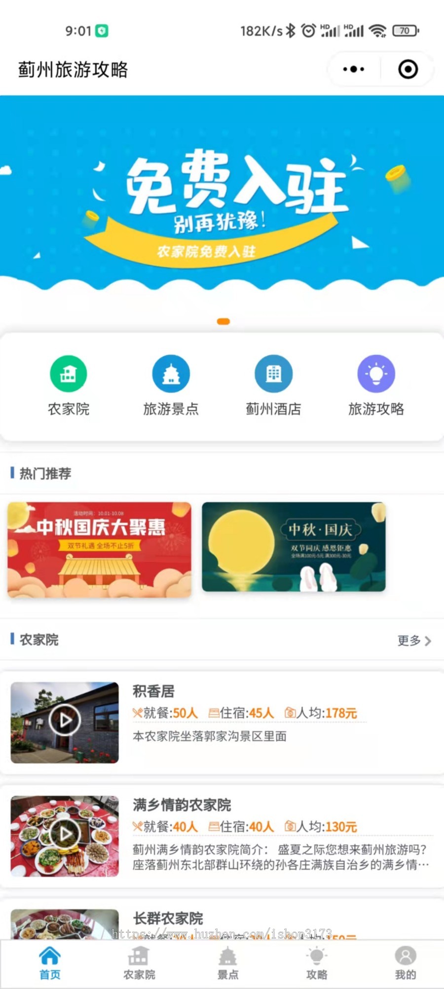 旅游攻略小程序,旅游小程序,农家院小程序,旅游景点小程序