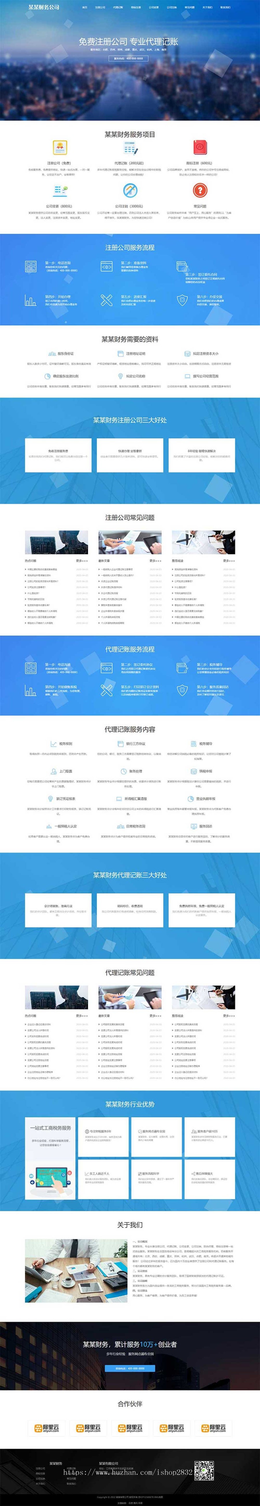 财务代理记账工商注册网站pbootcms模板自适应手机端