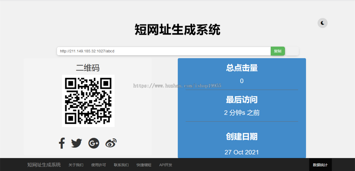 短网址生成系统网址缩短自定义链接密码保护二维码链接数据统计短地址生成源码+手机端