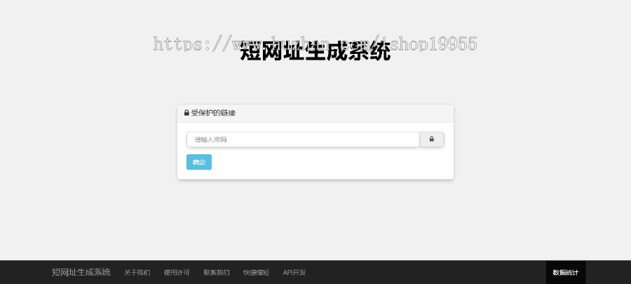 短网址生成系统网址缩短自定义链接密码保护二维码链接数据统计短地址生成源码+手机端
