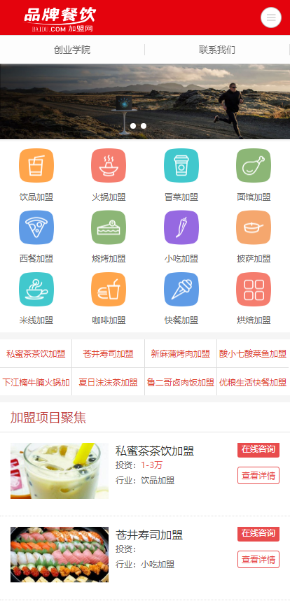 餐饮招商加盟项目商机网站pbootcms源码自适应手机端